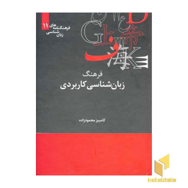 فرهنگ زبانشناسی کاربری