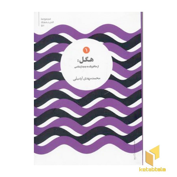 هگل - از متافیزیک به پدیدارشناسی