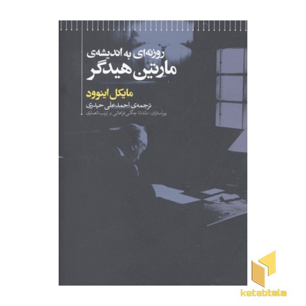 روزنه ای به اندیشه مارتین هیدگر