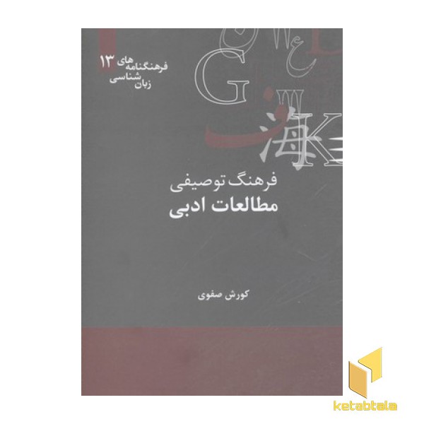 فرهنگ توصیفی مطالعات ادبی