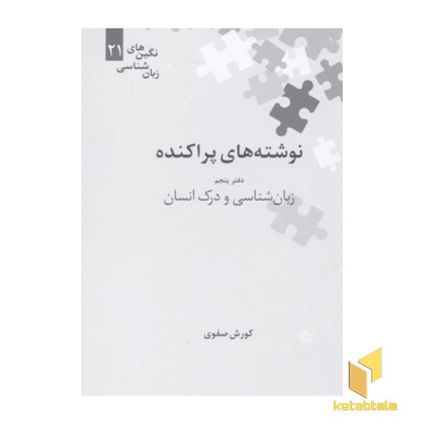 نوشته های پراکنده(پنجم)زبانشناسی و درک انسان