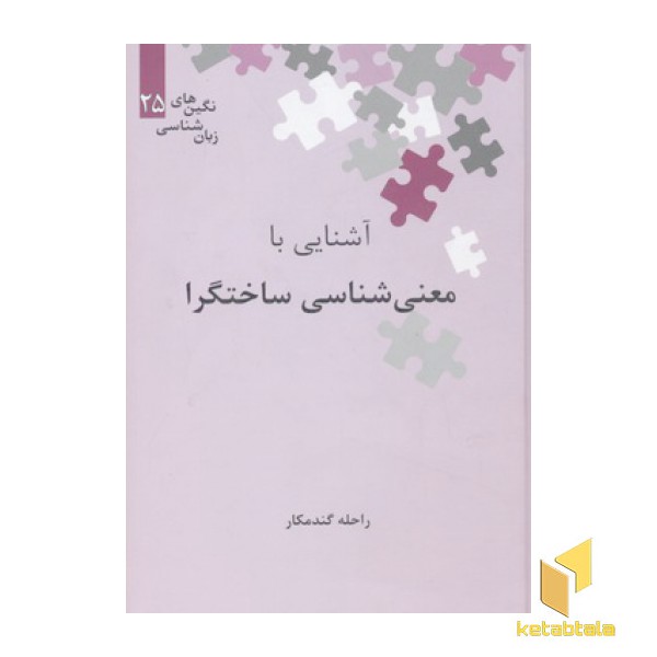 آشنایی با معنی شناسی ساختگرا
