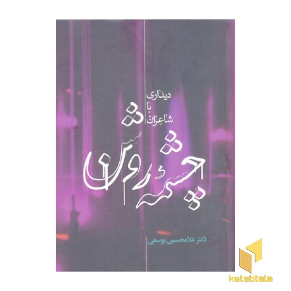 چشمه روشن