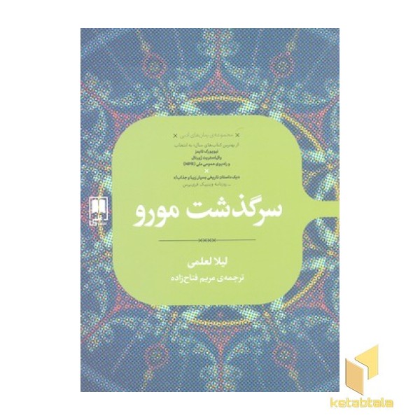 سرگذشت مورو
