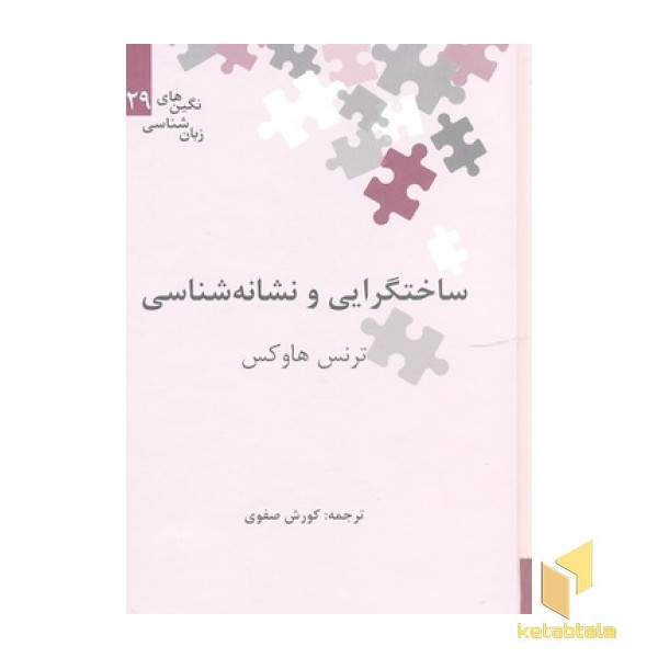 ساختگرایی و نشانه شناسی