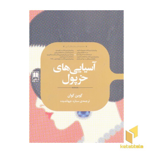 آسیایی های خرپول
