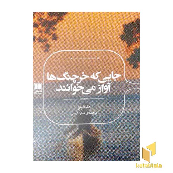 جایی که خرچنگ ها آواز می خوانند