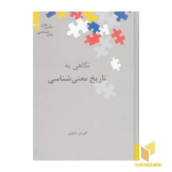 نگاهی به تاریخ معنی شناسی