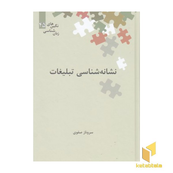نشانه شناسی تبلیغات
