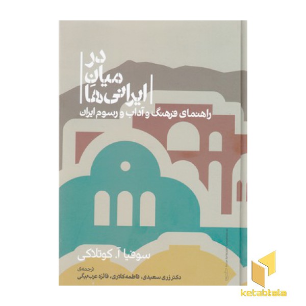 درمیان ایرانی ها