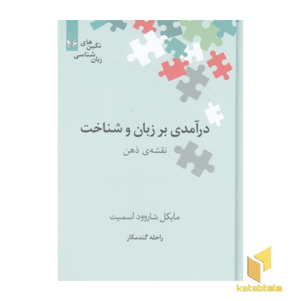 درآمدی بر زبان و شناخت