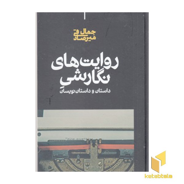 روایت های نگارشی