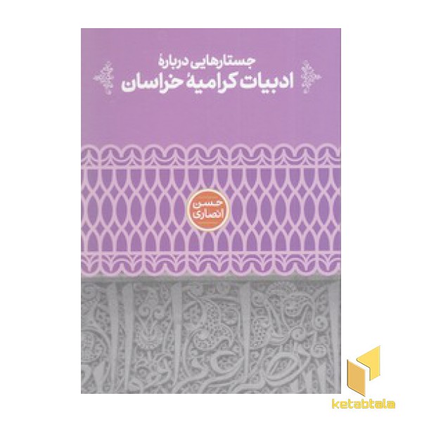 جستار درباره ادبیات کرامیه خراسان
