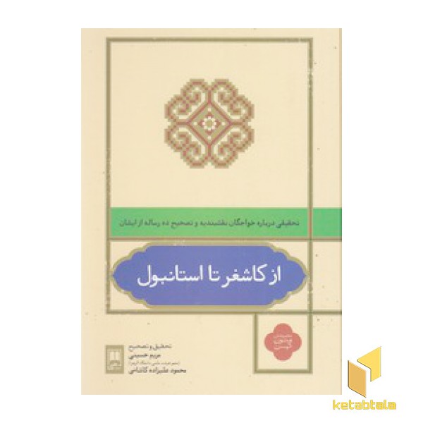 از کاشغر تا استانبول