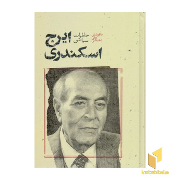 خاطرات سیاسی ایرج اسکندری