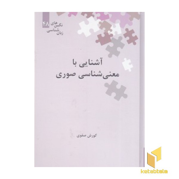 آشنایی با معنی شناسی صوری