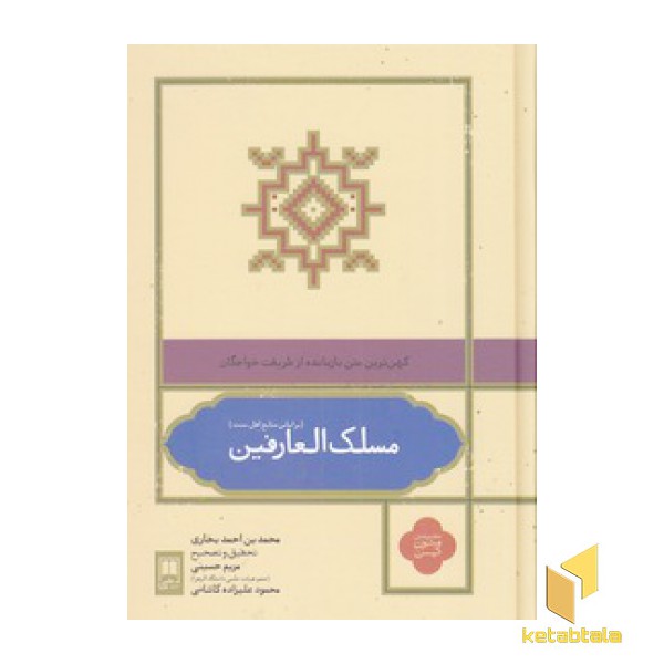 مسلک العارفین