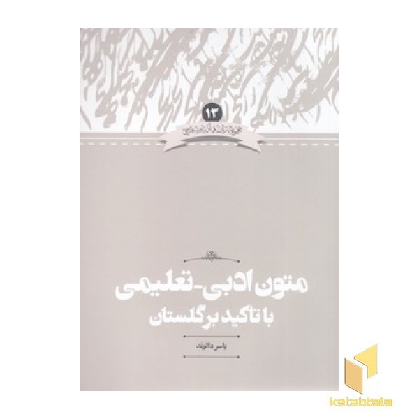 متون ادبی-تعلیمی با تاکید بر گلستان