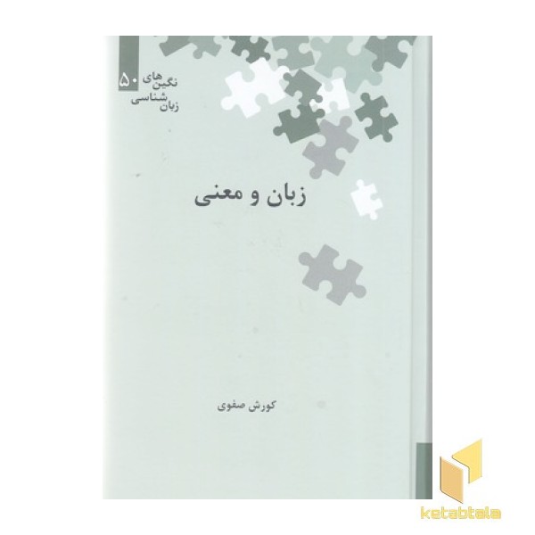 زبان و معنی