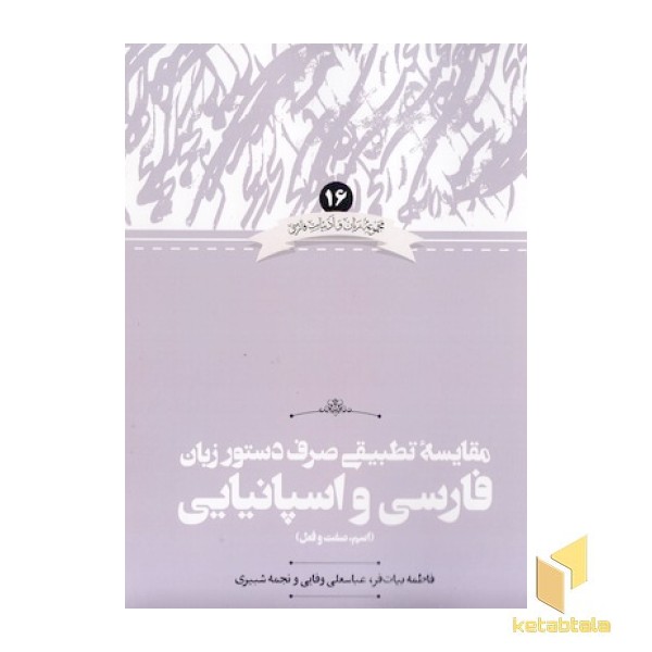 مقایسه تطبیقی فارسی و اسپانیایی