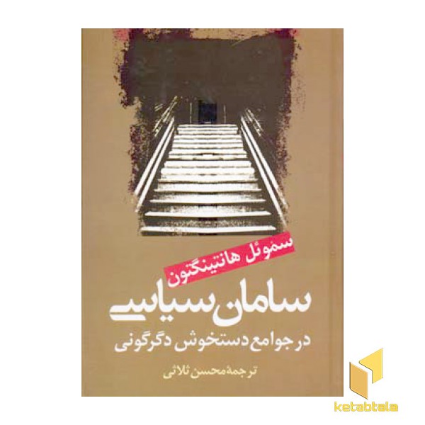 سامان سیاسی در جوامع دستخوش دگرگونی