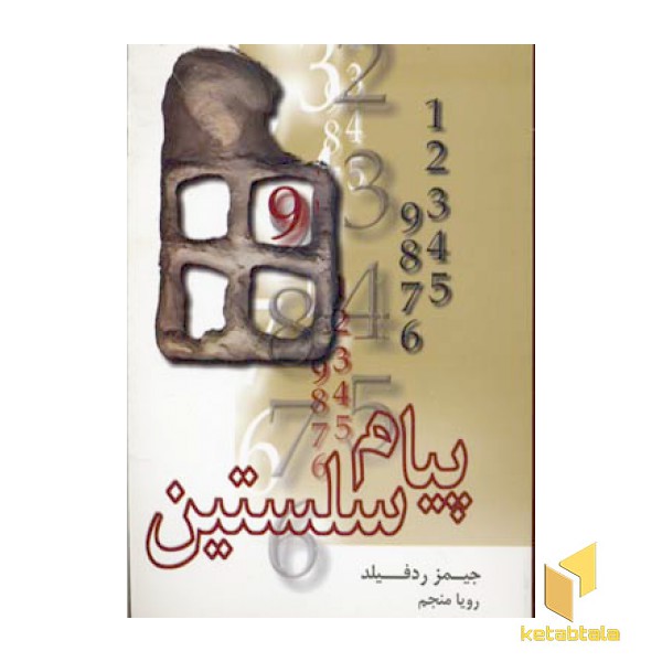 پیام سلستین