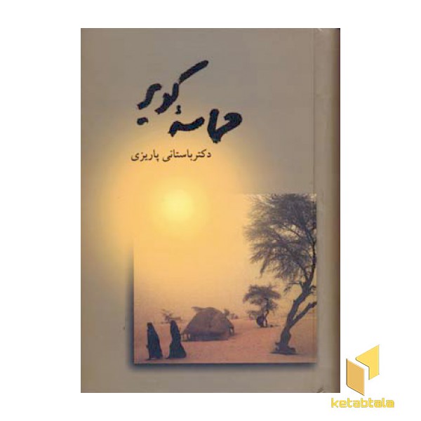 حماسه کویر