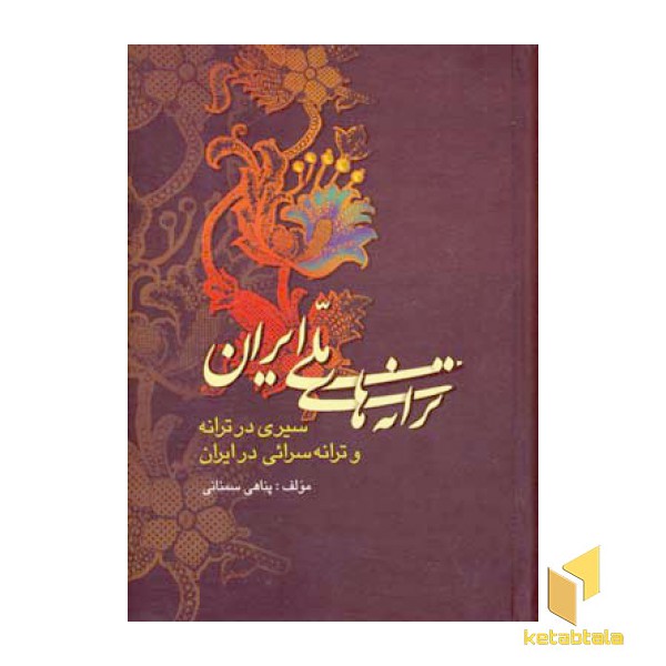 ترانه های ملی ایران
