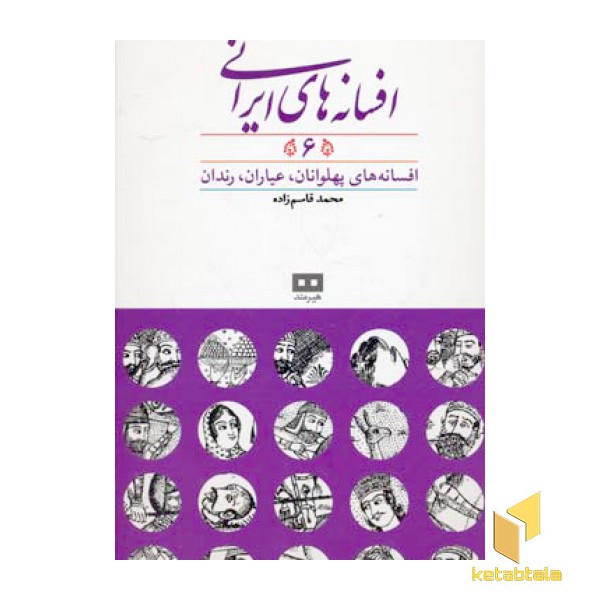 افسانه های ایرانی6