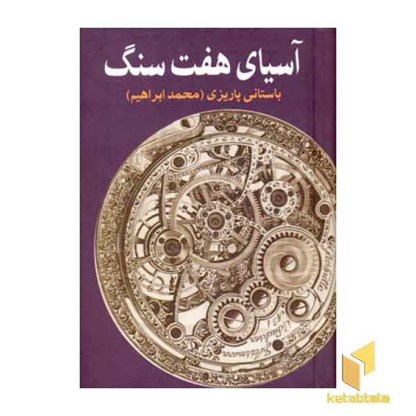 آسیای هفت سنگ