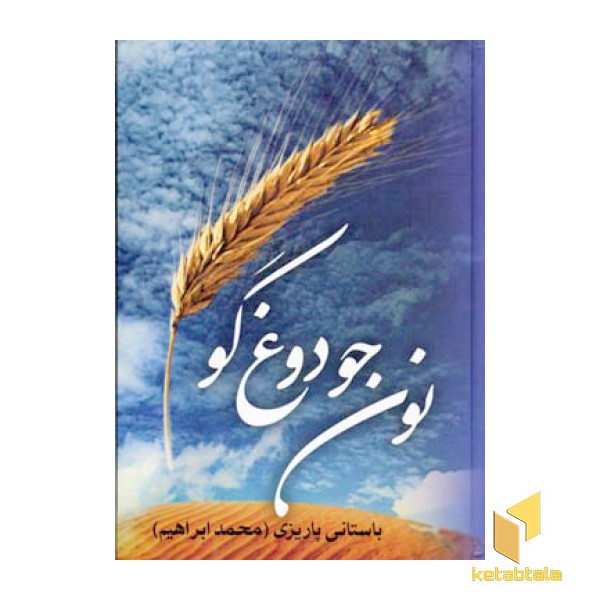 نون جو دوغ گو