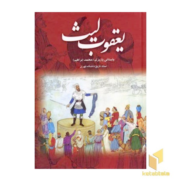 یعقوب لیث صفاری
