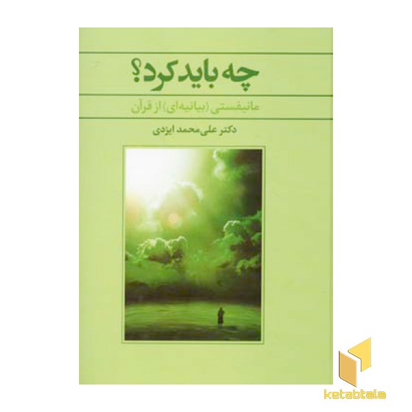 چه باید کرد؟ مانیفستی(بیانیه ای ) از قرآن