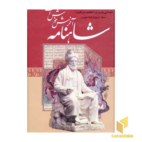 شاهنامه آخرش خوش است