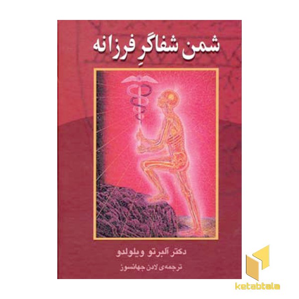 شمن شفاگر فرزانه
