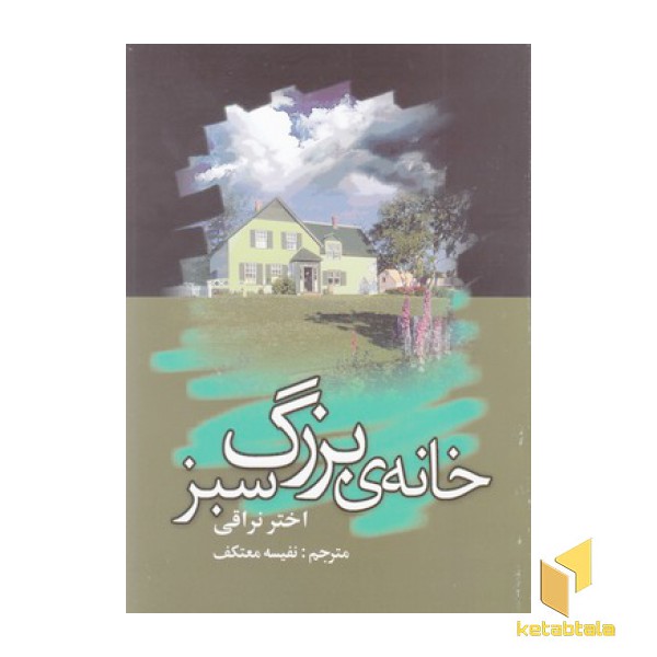 خانه بزرگ سبز
