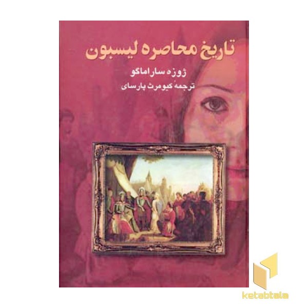 تاریخ محاصره لیسبون 