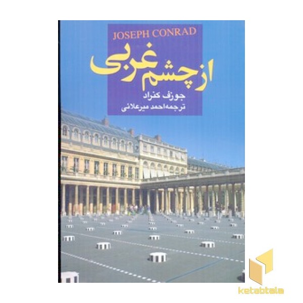 از چشم غربی