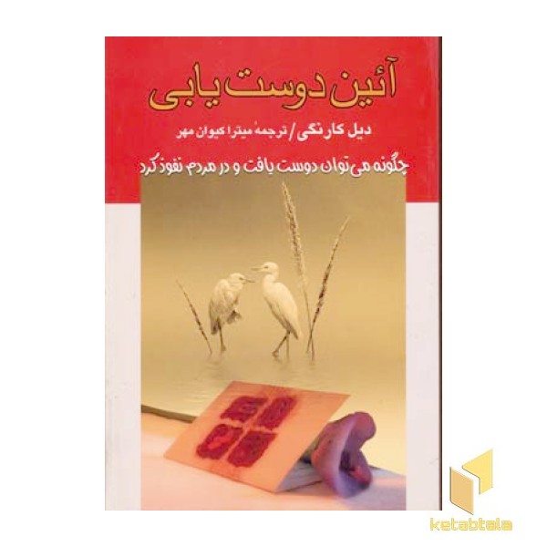 آئین دوست یابی(رقعی)علم