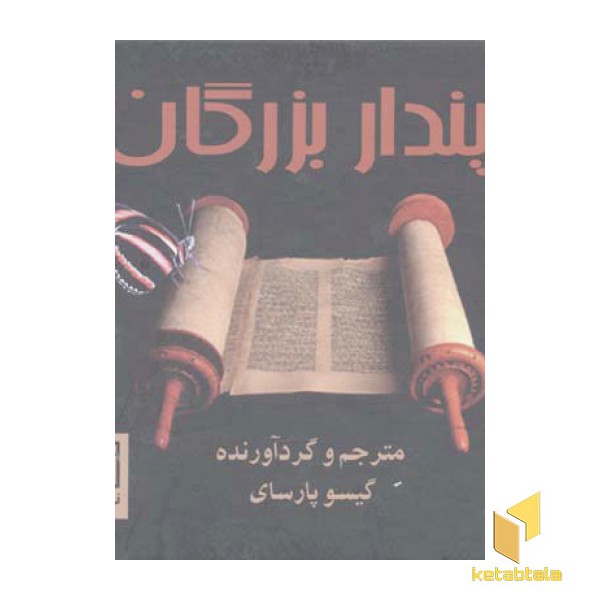 پندار بزرگانR(خشتی) علم