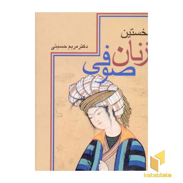 نخستین زنان صوفی