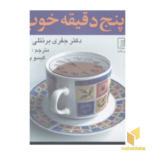 پنج دقیقه خوب