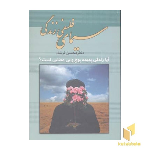 سیمای فلسفی زندگی(رقعی)علم