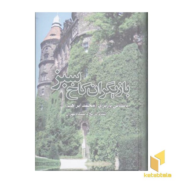 بازیگران کاخ سبز