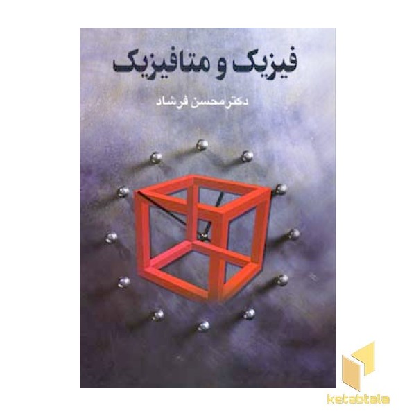 فیزیک و متافیزیک