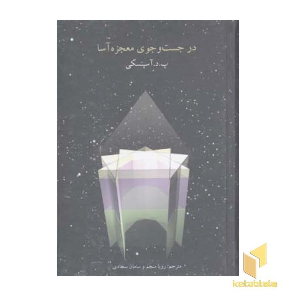 در جست و جوی معجزه آسا(Rرقعی)علم