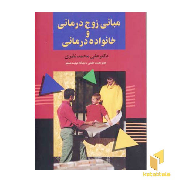 مبانی زوج درمانی و خانواده درمانی