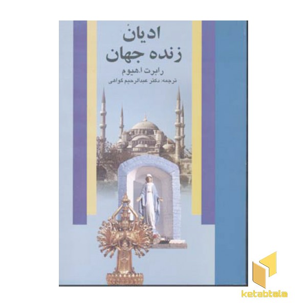 ادیان زنده جهان