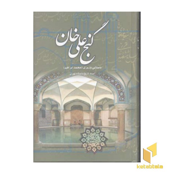 گنج علی خان