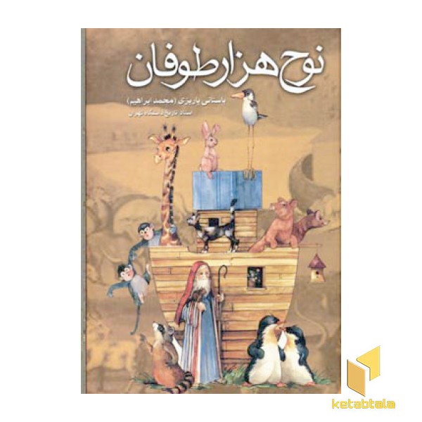 نوح هزار طوفان(R)باستانی(رقعی)علم